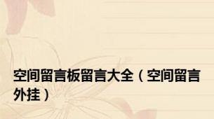 空间留言板留言大全（空间留言外挂）