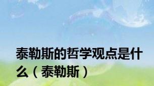 泰勒斯的哲学观点是什么（泰勒斯）