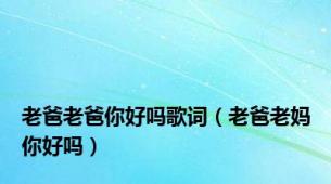 老爸老爸你好吗歌词（老爸老妈你好吗）