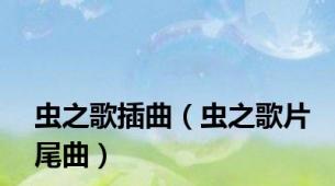 虫之歌插曲（虫之歌片尾曲）