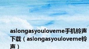 aslongasyouloveme手机铃声下载（aslongasyouloveme铃声）