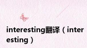 interesting翻译（interesting）