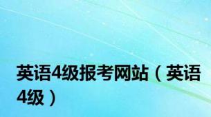 英语4级报考网站（英语4级）