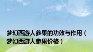 梦幻西游人参果的功效与作用（梦幻西游人参果价格）