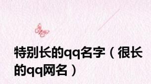 特别长的qq名字（很长的qq网名）