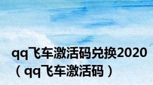 qq飞车激活码兑换2020（qq飞车激活码）