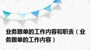 业务跟单的工作内容和职责（业务跟单的工作内容）
