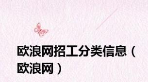 欧浪网招工分类信息（欧浪网）