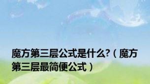 魔方第三层公式是什么?（魔方第三层最简便公式）