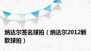 纳达尔签名球拍（纳达尔2012新款球拍）