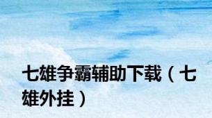七雄争霸辅助下载（七雄外挂）