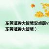 东莞证券大智慧安卓版v5.92（东莞证券大智慧）