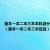 重本一本二本三本本科是什么意思（重本一本二本三本区别）