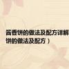 酱香饼的做法及配方详解（酱香饼的做法及配方）