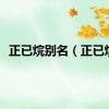 正已烷别名（正已烷）
