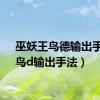 巫妖王鸟德输出手法（鸟d输出手法）
