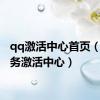 qq激活中心首页（qq业务激活中心）