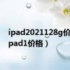 ipad2021128g价格（ipad1价格）