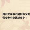 腾讯安全中心网址多少答题（腾讯安全中心网址多少）