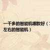 一千多的智能机哪款好（1000元左右的智能机）