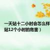 一天站十二小时会怎么样（一天站12个小时的危害）
