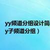 yy频道分组设计简单（yy子频道分组）
