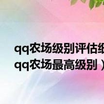 qq农场级别评估细则(qq农场最高级别)