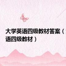 大学英语四级教材答案(大学英语四级教材)