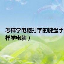 怎样学电脑打字的键盘手法(怎样学电脑)