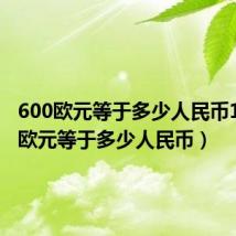 600欧元等于多少人民币1(600欧元等于多少人民币)