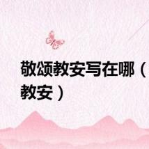 敬颂教安写在哪（敬颂教安）