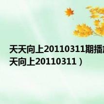 天天向上20110311期播放(天天向上20110311)