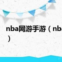 nba网游手游(nba网游)