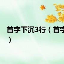 首字下沉3行（首字下沉）