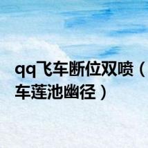 qq飞车断位双喷(qq飞车莲池幽径)
