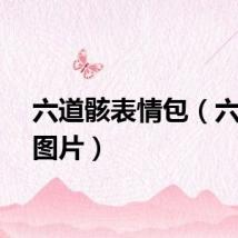 六道骸表情包（六道骸图片）