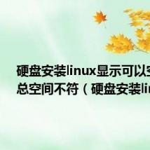 硬盘安装linux显示可以空间和总空间不符(硬盘安装linux)
