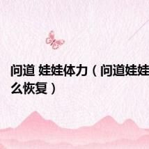 问道 娃娃体力(问道娃娃体力怎么恢复)