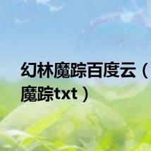 幻林魔踪百度云(幻林魔踪txt)