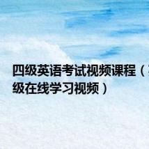 四级英语考试视频课程(英语四级在线学习视频)