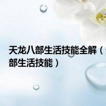天龙八部生活技能全解(天龙八部生活技能)