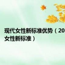 现代女性新标准优势(2019现代女性新标准)