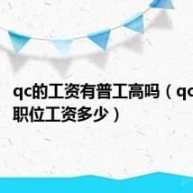 qc的工资有普工高吗(qc是什么职位工资多少)