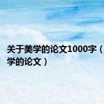 关于美学的论文1000字(关于美学的论文)