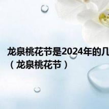 龙泉桃花节是2024年的几月几号(龙泉桃花节)