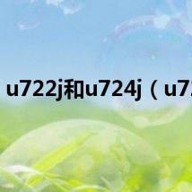 u722j和u724j(u722)