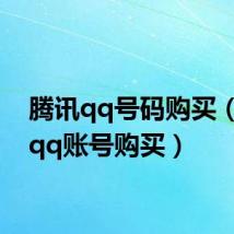 腾讯qq号码购买(腾讯qq账号购买)
