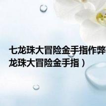 七龙珠大冒险金手指作弊码(七龙珠大冒险金手指)