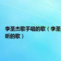 李圣杰歌手唱的歌(李圣杰最好听的歌)