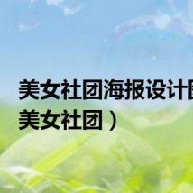 美女社团海报设计图片（美女社团）